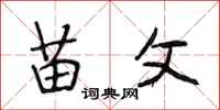 段相林苗父行书怎么写