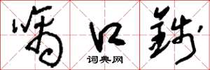 刘少英噙口钱草书怎么写