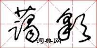 王冬龄蔼彩草书怎么写