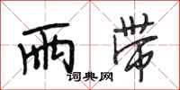 段相林雨带行书怎么写