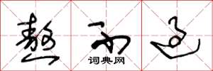 王冬龄熬不过草书怎么写