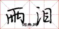 段相林雨泪行书怎么写