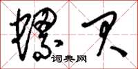 刘少英螺贝草书怎么写