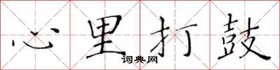黄华生心里打鼓楷书怎么写