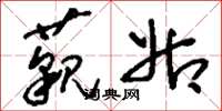 刘少英藐姑草书怎么写