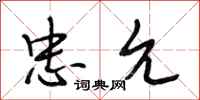 段相林忠允行书怎么写