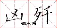 黄华生凶歼楷书怎么写