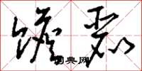 刘少英赡丽草书怎么写
