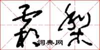 刘少英霜梨草书怎么写