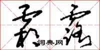 刘少英霜露草书怎么写