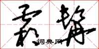刘少英霜髯草书怎么写