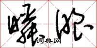 刘少英瞬眼草书怎么写