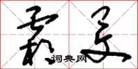 刘少英霜旻草书怎么写