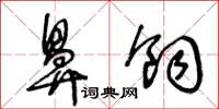 王冬龄鼻饲草书怎么写