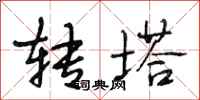 段相林转塔行书怎么写