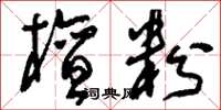 刘少英檀粉草书怎么写