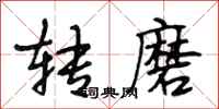 段相林转磨行书怎么写