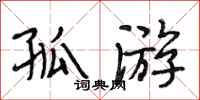 段相林孤游行书怎么写