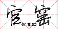段相林官窑行书怎么写