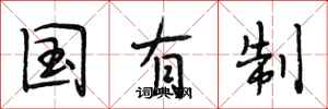 段相林国有制行书怎么写