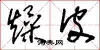刘少英燥皮草书怎么写
