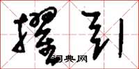 刘少英擢引草书怎么写