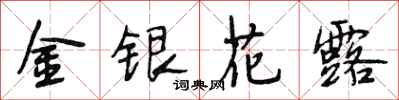 段相林金银花露行书怎么写