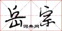 段相林岳宗行书怎么写