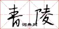 段相林青陵行书怎么写