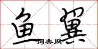 段相林鱼翼行书怎么写