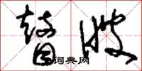 刘少英瞽瞍草书怎么写