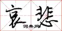 段相林哀悲行书怎么写