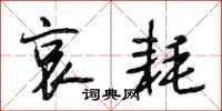 段相林哀耗行书怎么写