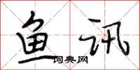 段相林鱼讯行书怎么写
