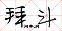 段相林拜斗行书怎么写