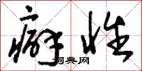 刘少英癖性草书怎么写