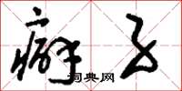 刘少英癖子草书怎么写