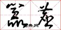 刘少英嚣尘草书怎么写