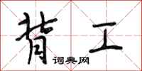 段相林背工行书怎么写