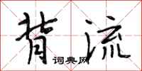 段相林背流行书怎么写