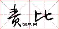 段相林责比行书怎么写
