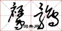 刘少英鹰鹘草书怎么写