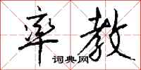 钱沛云率教行书怎么写