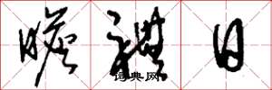 刘少英瞻礼日草书怎么写