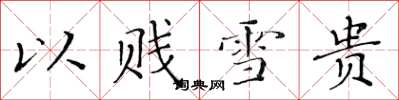 黄华生以贱雪贵楷书怎么写