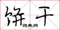 段相林饼干行书怎么写