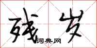 段相林残岁行书怎么写
