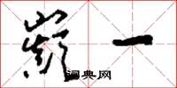 刘少英巅一草书怎么写