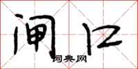 段相林闸口行书怎么写