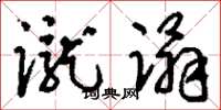 刘少英蹴蹋草书怎么写